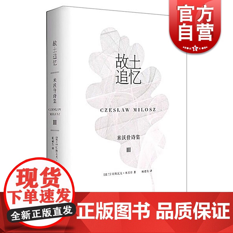 故土追忆 米沃什诗集Ⅲ 切斯瓦夫米沃什著 杨德友译 陆智昌设计 上海译文出版社