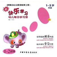 正版新书]新快乐学习(1-3岁托班1-2合订本)申德镐9787500775942