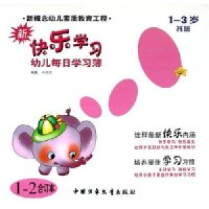 正版新书]新快乐学习(1-3岁托班1-2合订本)申德镐9787500775942