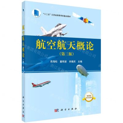[N]航空航天概论(第3版微课版十二五江苏省高等学校重点教材)-9787030695604