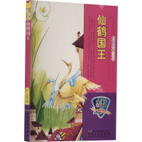 彩绘世界童话大王:仙鹤国王(彩图注音版) /曾亮 (编者)