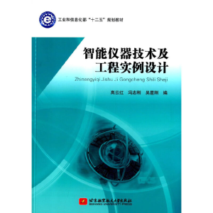 醉染图书智能仪器技术及工程实例设计9787512417533