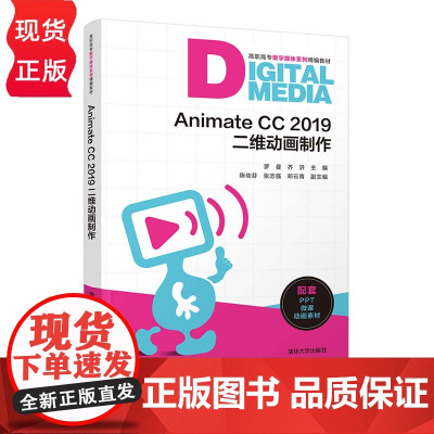 Animate CC 2019二维动画制作 高职高专数字媒体系列精编教材 罗曼 齐济 陈幼芬 张志强 邓云青 清华大学出