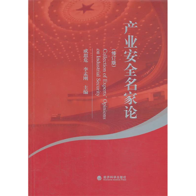 正版新书]产业安全名家论(修订版)成思危,李孟刚 主编978751