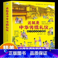 全三册[中华传统] [正版]这就是中华传统礼仪中国节日中华美德故事四五六初一二三年级儿童国学启蒙习俗民俗知识科普中小学生