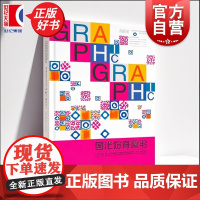 图形符号:美学当代连续性图形的视觉研究 谢赛特著上海人民美术出版社数字化时代秩序感艺术图案设计符号学
