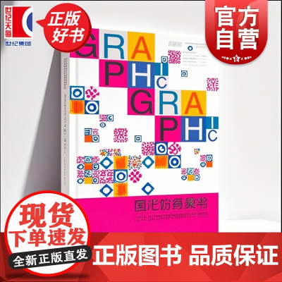 图形符号:美学当代连续性图形的视觉研究 谢赛特著上海人民美术出版社数字化时代秩序感艺术图案设计符号学