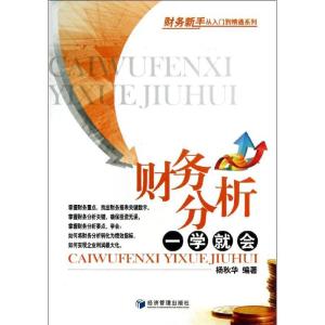 正版新书]财务分析一学就会杨秋华9787509624319