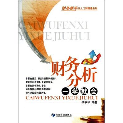 正版新书]财务分析一学就会杨秋华9787509624319