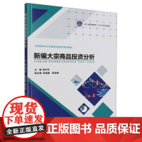 新编大宗商品投资分析(应用型本科大宗商品流通系列规划教材