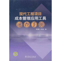 正版新书]现代工程项目成本管理应用工具速查手册李吉鹏 白均生
