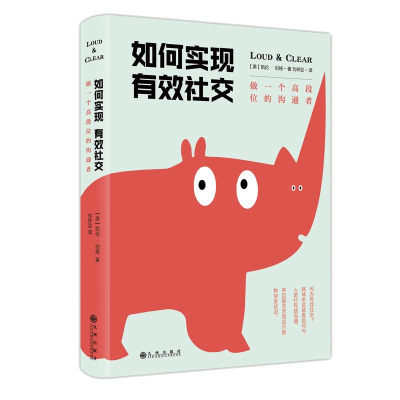 [M]如何实现有效社交:做一个高段位的沟通者-9787510845994