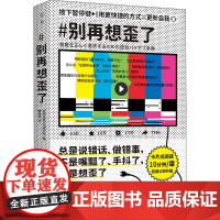 醉染图书别再想歪了9787571488