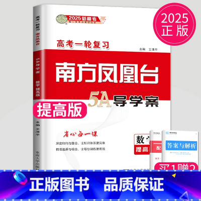 数学 提高版 新高考 [正版]2025新版南方凤凰台数学提高版一轮复习高考总复习5A导学案高中高三复习同步资料练习册
