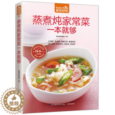[醉染正版]08;食在好吃:蒸煮炖家常菜一本就够 软精装全彩色铜版纸 蒸煮炖家常食谱 家常菜谱 烹饪/美食制作书籍 菜谱