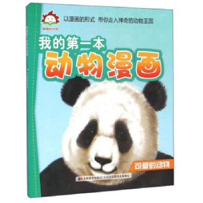 正版新书]我的本动物漫画(可爱的动物)吉林美术出版社 编9787538