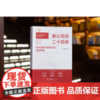 正版2024新书 新公司法二十四讲 审判原理与疑难问题深度释解 王毓莹 著 法律出版社 法律实务工具书 978751