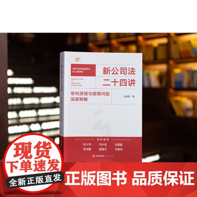 正版2024新书 新公司法二十四讲 审判原理与疑难问题深度释解 王毓莹 著 法律出版社 法律实务工具书 978751