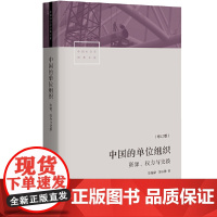 全新正版 中国的单位组织 资源 权力与交换 修订版 李路路 李汉林著 体制改革社科调查制度结构 中国社会学经典文库