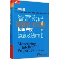 正版新书]智富密码:知识产权运赢及货币化周延鹏9787513037099