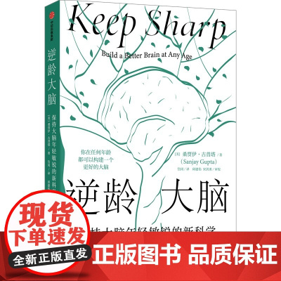 [尹烨正版书籍]逆龄大脑 保持大脑年轻敏锐的新科学 桑贾伊古普塔著 陈东升做序 比尔盖茨 李丰 汪冰 中信出版社