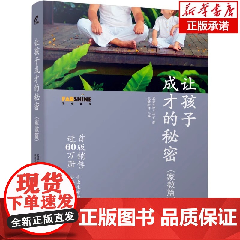 正版 让孩子成才的秘密 家教篇 发现生命工作室著亲子家教育读物育儿家庭教育孩子的书 父母教育培养孩子自主学习力书籍