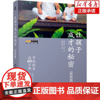 正版 让孩子成才的秘密 家教篇 发现生命工作室著亲子家教育读物育儿家庭教育孩子的书 父母教育培养孩子自主学习力书籍