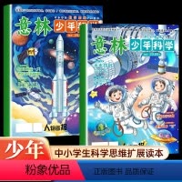 [全2册]意林少年科学 [正版]意林少年科学2024年新版杂志写给9到15岁的中小学生量身定制的科学思维扩展读本儿童文学