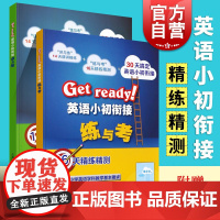 Get ready!英语小初衔接 练与考+讲与练 小升初英语衔接教辅书籍上海教育涵盖小学英语教学基本要求接轨初中六年级教