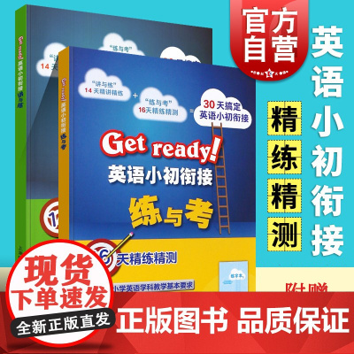 Get ready!英语小初衔接 练与考+讲与练 小升初英语衔接教辅书籍上海教育涵盖小学英语教学基本要求接轨初中六年级教