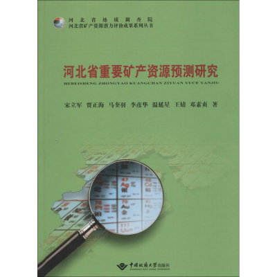 [M]河北省重要矿产资源预测研究-9787562537137