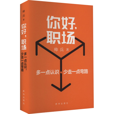 正版新书]你好,职场帅兵9787516662410