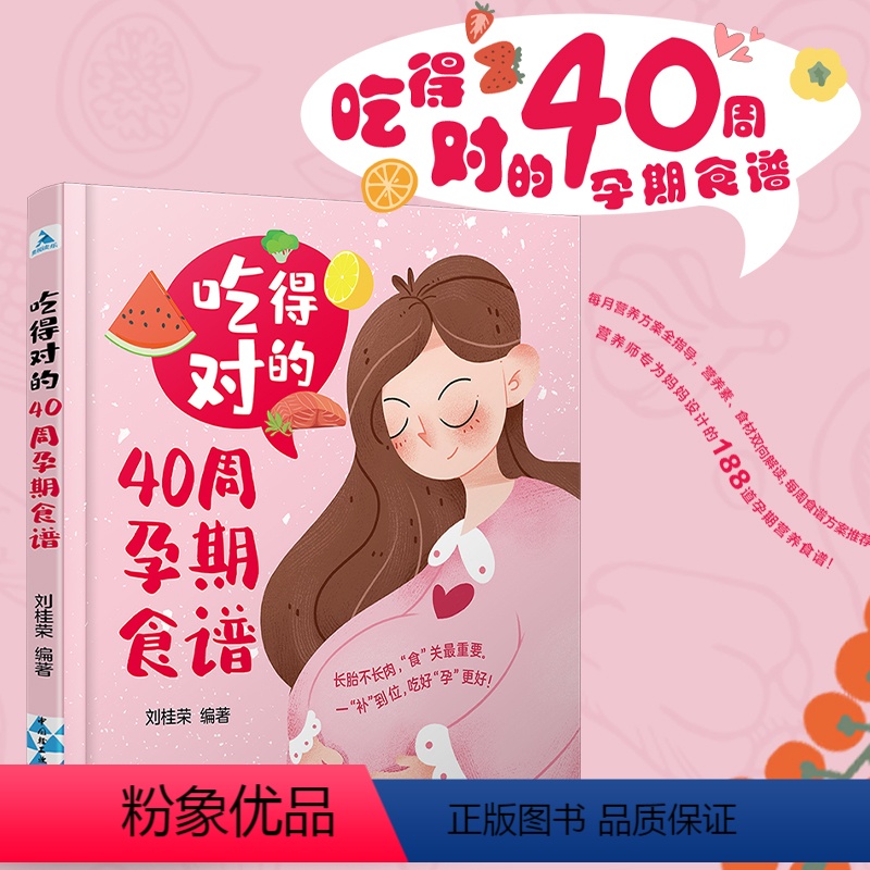 [正版]吃得对的40周孕期食谱 产期家庭生活指南 40周怀孕指导书孕期饮食营养健康指导孕妇产妇健康书籍 怀孕备孕饮食菜