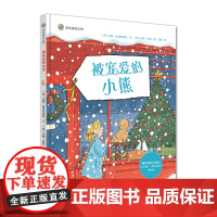 漂流瓶绘本馆-被宠爱的小熊