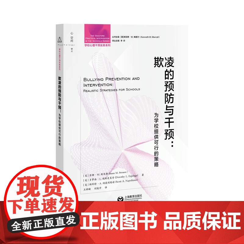 欺凌的预防与干预:为学校提供可行的策略(学校心理干预实用指导丛书)