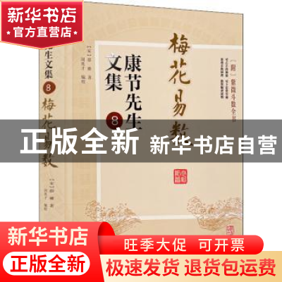 正版 康节先生文集(8梅花易数) 邵雍,闵兆才 华龄出版社 97875169