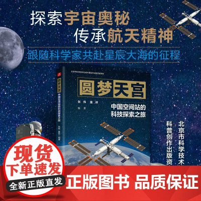 圆梦天宫:中国空间站的科技探索之旅 探索宇宙奥秘 传承航天精神 欧阳自远等