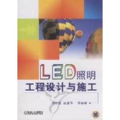 正版新书]LED照明工程设计与施工周志敏 纪爱华等9787111352990