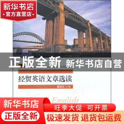 正版 经贸英语文章选读 董晓波主编 对外经济贸易大学出版社 9787
