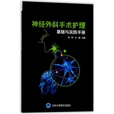 神经外科手术护理配合基础与实践手册 编者:刘婷//于鹏 著作 医学其它生活 正版图书籍 北京大学医学出版社