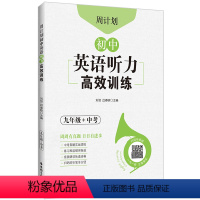 英语 九年级 [正版]周计划:初中英语听力高效训练(九年级+中考)中考真题实战演练.初中英语专项针对突破.扫码获取音频