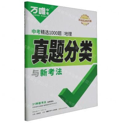 [N]地理真题分类(2024版第17年第17版中考精选1000题)/万唯中考-9787554162354