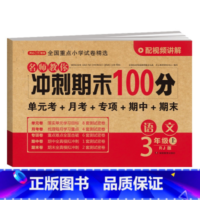语文 四年级上 [正版]开心期末冲刺100分 一二三四五六年级上册语文数学英语同步测试卷期中期末模拟考试123456年级