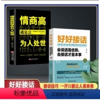 [正版]BB抖音同款好好接话的书 情商高就是会为人处世会接话说话才是本事口才训练非电子语言社交心理学书籍内容优美字迹清