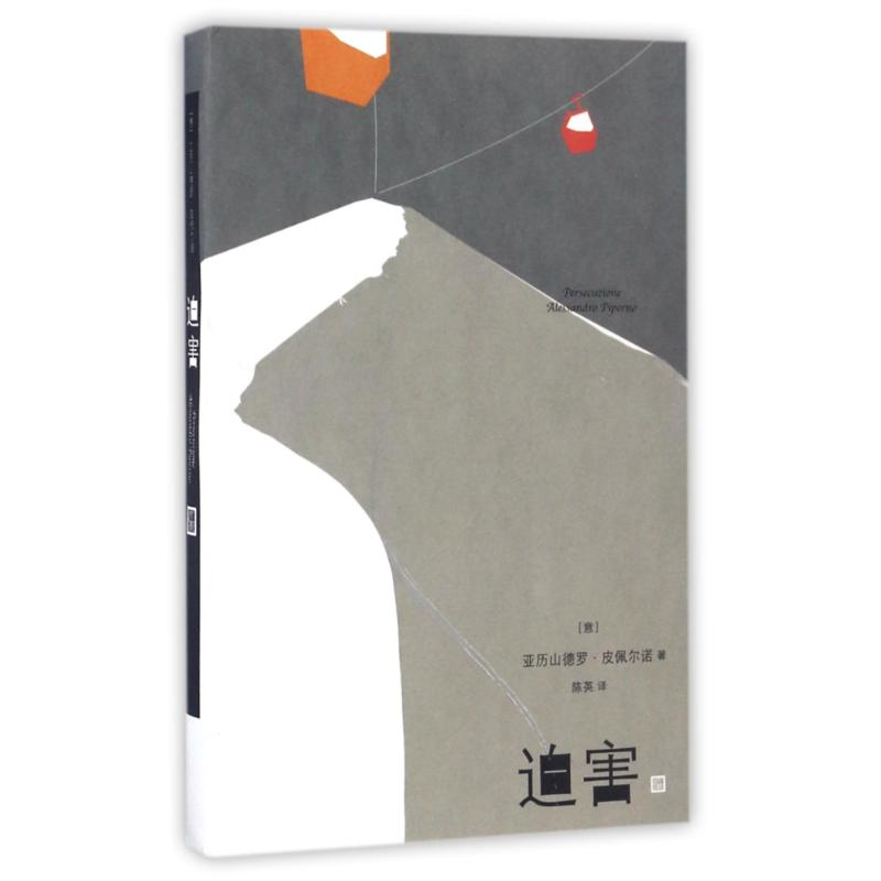 [M]迫害/(意)亚历山德罗.皮佩尔诺-9787020119813