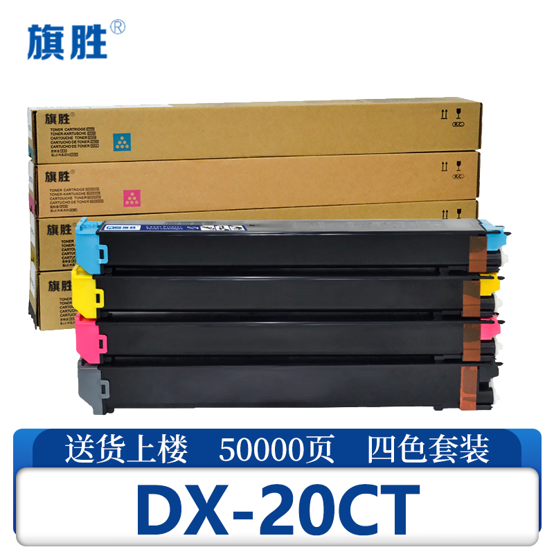 旗胜硒鼓四色DX-20CT 套