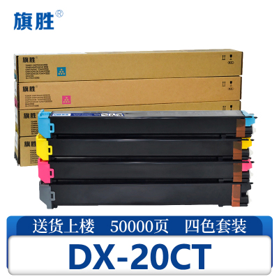 旗胜硒鼓四色DX-20CT 套