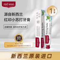 新西兰红印牙膏RedSeal红印小苏打牙膏美白清晰口气去黄无氟100g(有效期2026-06-30)