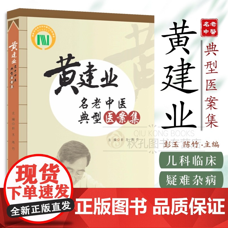 黄建业名老中医典型医案集 50年儿科中西医精粹 10大专科病证解析 50余年临证经验方全收录 中医临床实战 院校病案教学