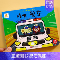 小小车迷认知书 哇哦警车 [正版]小小车迷认知书 哇哦警车 1-3岁婴儿启蒙早教书 儿童3d立体撕不烂机关书推拉翻翻书2